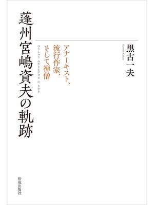 cover image of 蓬州宮嶋資夫の軌跡